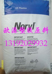東莞市歐源塑膠原料PPO產(chǎn)品列表及塑膠產(chǎn)品概述
